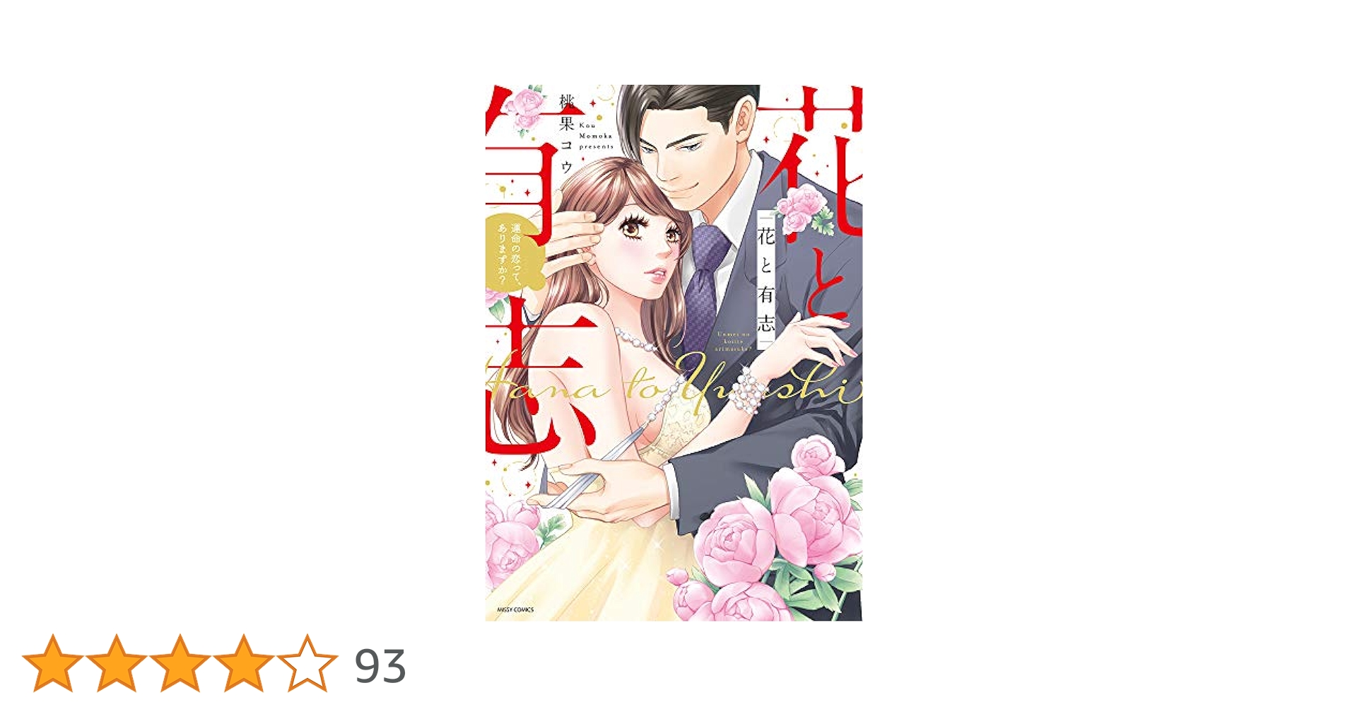 花と有志 運命の恋って、ありますか? Amazon.co.jp: 花と有志 運命の恋って、ありますか